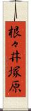 根々井塚原 Scroll