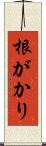 根がかり Scroll