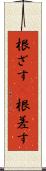 根ざす(P) Scroll