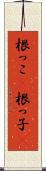 根っこ(P) Scroll
