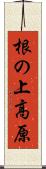 根の上高原 Scroll