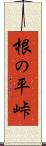 根の平峠 Scroll