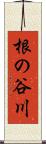 根の谷川 Scroll