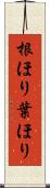 根ほり葉ほり Scroll