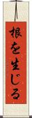 根を生じる Scroll