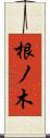 根ノ木 Scroll