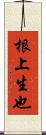 根上生也 Scroll