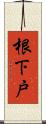 根下戸 Scroll