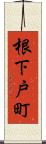 根下戸町 Scroll