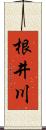 根井川 Scroll