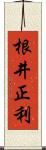 根井正利 Scroll