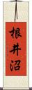 根井沼 Scroll