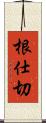 根仕切 Scroll