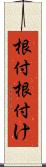 根付 Scroll