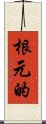 根元的 Scroll