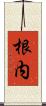 根内 Scroll