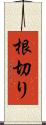 根切り Scroll