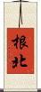 根北 Scroll