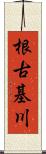 根古基川 Scroll