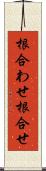 根合わせ Scroll
