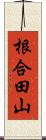 根合田山 Scroll