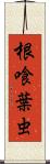 根喰葉虫 Scroll