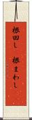 根回し(P) Scroll