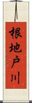 根地戸川 Scroll