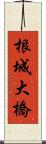 根城大橋 Scroll