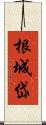 根城岱 Scroll