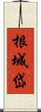 根城岱 Scroll