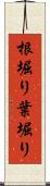 根堀り葉堀り Scroll