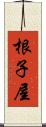 根子屋 Scroll