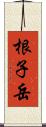 根子岳 Scroll