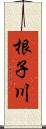 根子川 Scroll