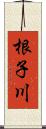 根子川 Scroll