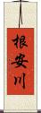 根安川 Scroll
