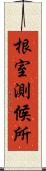 根室測候所 Scroll