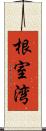 根室湾 Scroll