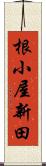 根小屋新田 Scroll
