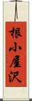 根小屋沢 Scroll