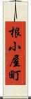 根小屋町 Scroll