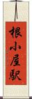 根小屋駅 Scroll