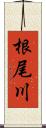 根尾川 Scroll