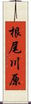 根尾川原 Scroll