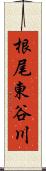 根尾東谷川 Scroll