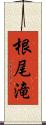 根尾滝 Scroll