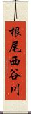 根尾西谷川 Scroll