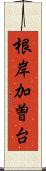 根岸加曽台 Scroll