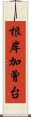 根岸加曾台 Scroll